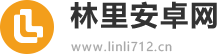 林里安卓网